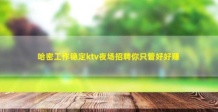 承德夜总会招聘
